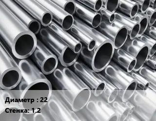 Труба алюминиевая 22 s=1.2